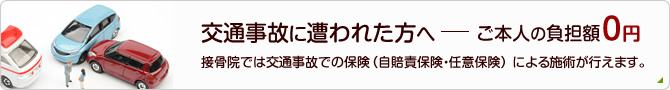 交通事故に遭われた方へ