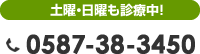 土曜・日曜も診療中 0587-38-3450