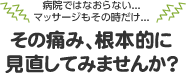 その痛み、根本的に見直してみませんか？