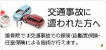 交通事故施術について